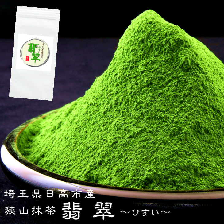 抹茶 粉末 パウダー 狭山抹茶 翡翠 