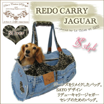 再入荷 ルシアンエサヨ リデューキャリージャガー シルバーSサイズ【〜3.5kg】 SAYO デニム ジーンズ リメイク ヒョウ柄 レオパード 犬 猫 ヒョウ柄 キャリーバック お出かけ お散歩 旅行 機内持ち込み 【在庫商品】【あす楽対応】