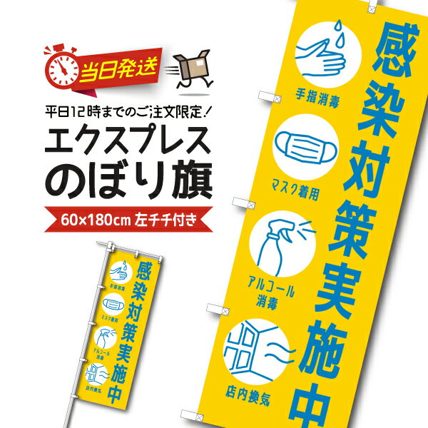 【 当日出荷 】 即納 既製デザイン のぼり 旗 感染対策実施中 手指消毒 マスク着用 アルコール消毒 店内換気 黄色