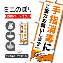 【設置パーツ付属】 ミニのぼり 旗 手指消毒 アルコール消毒 感染予防対策 ウイルス対策 卓上 3サイズから選べる のぼり旗