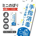 【設置パーツ付属】 ミニのぼり 旗 手指消毒 アルコール消毒 感染予防対策 ウイルス対策 卓上 3サイズから選べる のぼり旗