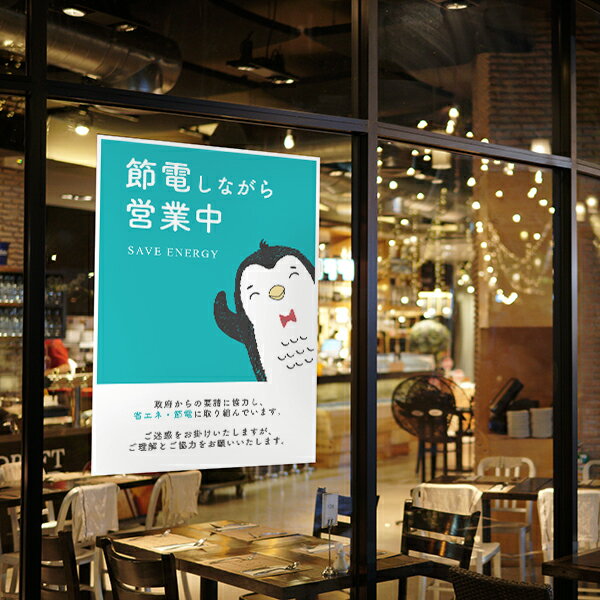 A4サイズ 省エネ 節電 ポスター エコ 営業中 飲食店 スーパー 店内掲示 カフェ