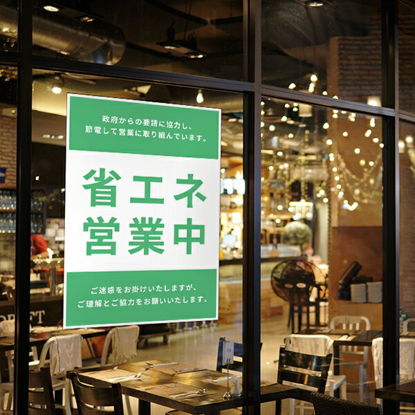 A3サイズ 省エネ 節電 ポスター エコ 営業中 飲食店 スーパー 店内掲示 カフェ