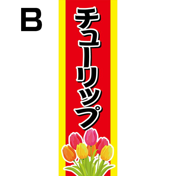 花屋 フラワーショップ のぼりサイズ 180 60cm 素材 ポンジ 既製デザイン のぼり 旗 チューリップ ちゅーりっぷ ガーデニング 花 正規品直輸入 植物 園芸
