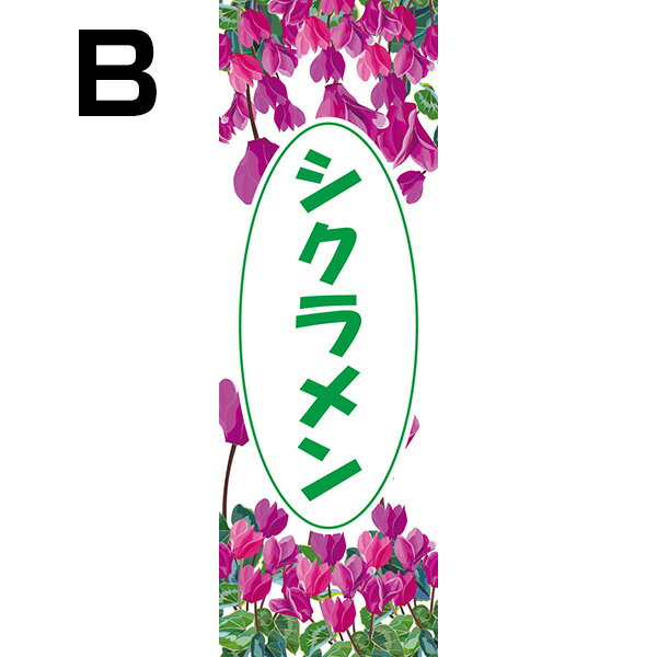 既製デザイン のぼり 旗 シクラメン 花 植物 園芸 ガーデニング ギフト お歳暮 クリスマス