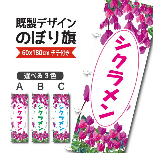 既製デザイン のぼり 旗 シクラメン 花 植物 園芸 ガーデニング ギフト お歳暮 クリスマス