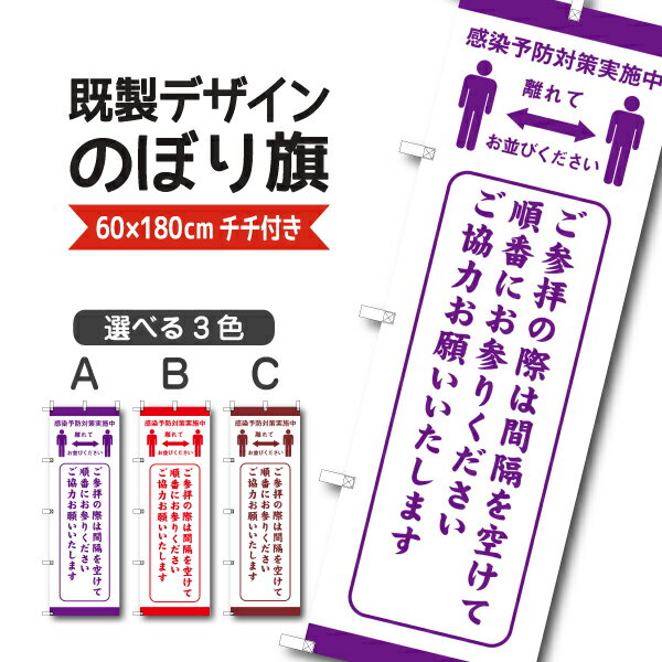 既製デザイン のぼり 旗 ご参拝の際は間隔を空けて順番にお参りください 初詣 祭り 感染予防 対策 ソーシャルディスタンス