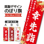 既製デザイン のぼり 旗 幸先詣 さいさきもうで 混雑を避け、新年を幸先良くお迎えしましょう 初詣 祭り