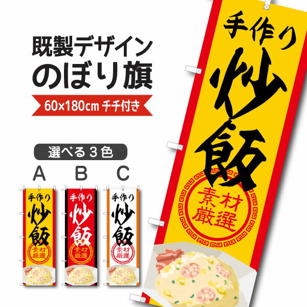 既製デザイン のぼり 旗 炒飯 手作り チャーハン ちゃーはん 中華料理 中国料理