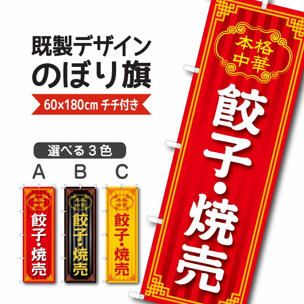 既製デザイン のぼり 旗 餃子 焼売 