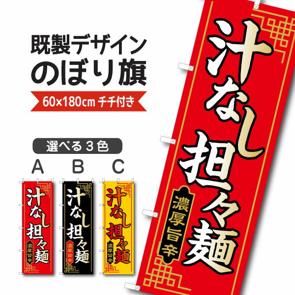 既製デザイン のぼり 旗 汁なし担々麺 濃厚旨辛 担担麺 タンタンメン ラーメン 中華麺 中華料理 中国料理 四川料理