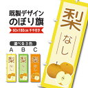 既製デザイン のぼり 旗 梨 なし 夏 秋 味覚 果物 フルーツ