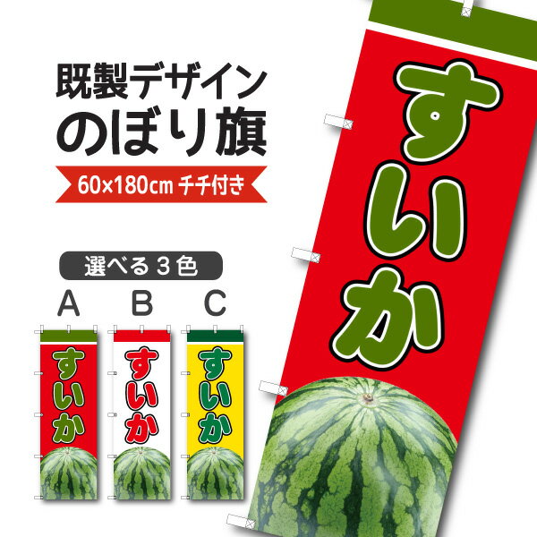 既製デザイン のぼり 旗 すいか ス