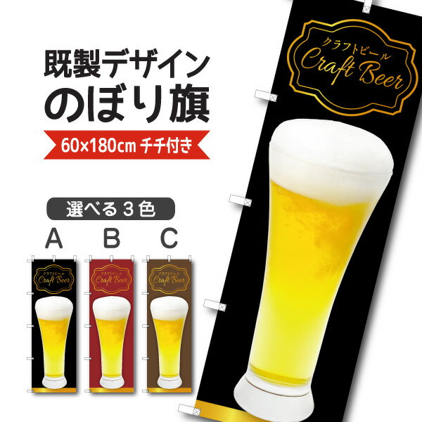 楽天SOYUMOA（ソユモア）既製デザイン のぼり 旗 クラフトビール 生ビール 地ビール お酒 麦酒