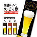 既製デザイン のぼり 旗 クラフトビール 生ビール 地ビール お酒 麦酒