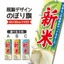 既製デザイン のぼり 旗 新米 今年もこの季節がやってきました 米 ブランド米 秋