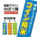 既製デザイン のぼり 旗 コイン精米 美味しくヘルシー 米 新米 ブランド米
