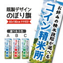 既製デザイン のぼり 旗 コイン精米所 お好みの精米段階が選べる 米 新米 ブランド米