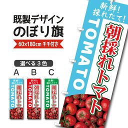 既製デザイン のぼり 旗 朝採れトマト 新鮮採れたて とまと 野菜 やさい