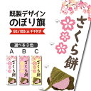 既製デザイン のぼり 旗 さくら餅 桜もち 道明寺餅 和菓子 和スイーツ 桃の節句 ひな祭り