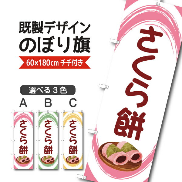 既製デザイン のぼり 旗 さくら餅 