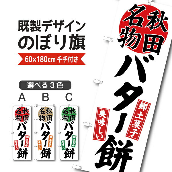 既製デザイン のぼり 旗 バター餅 