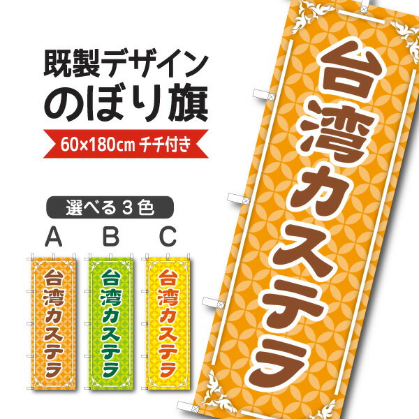 既製デザイン のぼり 旗 台湾カステラ 台湾菓子 中華菓子 郷土菓子