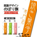 既製デザイン のぼり 旗 焼菓子 専門店 プレゼント お土産 洋菓子 ケーキ スイーツ パティスリー おかし ようがし