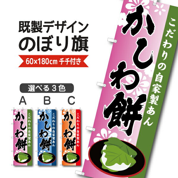 既製デザイン のぼり 旗 かしわ餅 こだわりの自家製あん 柏餅 餅菓子 端午の節句 和菓子 和スイーツ