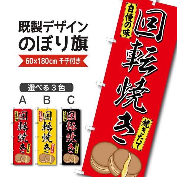 既製デザイン のぼり 旗 回転焼き 焼きたて 自慢の味 大判焼き 今川焼き 和菓子(3)