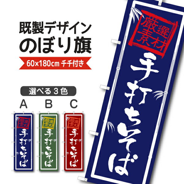 既製デザイン のぼり 旗 手打ちそば 厳選素材 蕎麦