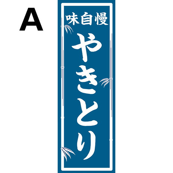 既製デザイン のぼり 旗 やきとり 味自慢 焼きとり 焼き鳥