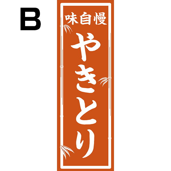 既製デザイン のぼり 旗 やきとり 味自慢 焼きとり 焼き鳥