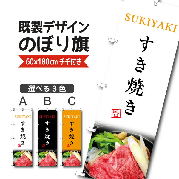既製デザイン のぼり 旗 すき焼き 旨 牛スキ 牛鍋 鍋料理