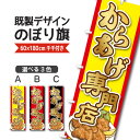 既製デザイン のぼり 旗 からあげ専門店 唐揚げ 揚げ物