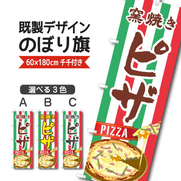 既製デザイン のぼり 旗 窯焼き ピザ PIZZA お持ち帰り テイクアウト イタリアン イタリア料理