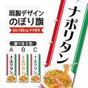 のぼり旗 商品説明 サイズ ■フルカラー印刷 寸法：60×180cm &nbsp; 材質 ■生地：ポンジ 色 ■3種類から選択できます。 商品説明 ■最小ご注文数：1枚 ■仕上げ方法：4辺ヒートカット【標準】 &nbsp;（熱を利用し、のぼり生地を裁断します。） ■チチテープ：左（標準仕上げ）&nbsp; ■折りたたみ梱包 ■納期：4営業日発送（土日祝日、当社休業日を除く） ※銀行振込の場合は、入金確認後となります。 ご注文の返品・交換・キャンセルについての詳しくは、こちらをご確認ください。 メール便ご利用についてのご注意 注文枚数 のぼり旗を4枚以下で購入した場合、もしくは、セレブレートバナーを4枚以下で購入した場合。 ※5枚以上ご購入の場合は宅配便になります。 支払方法 クレジットカード、銀行振り込み、コンビニ払い等 お届け日数 宅急便同様のお届け日数（時間指定不可） 送料 税込330円（一律） ネコポス発送詳細はこちら