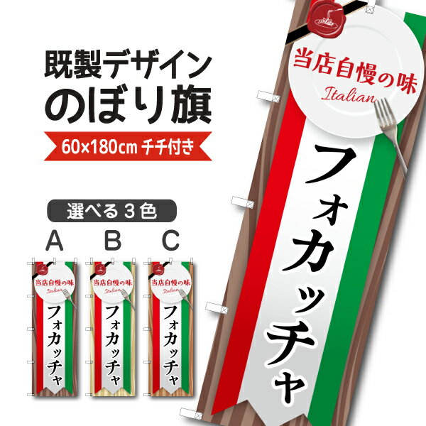 既製デザイン のぼり 旗 フォカッチャ 当店自慢の味 パン イタリアン イタリア料理 ランチ ディナー