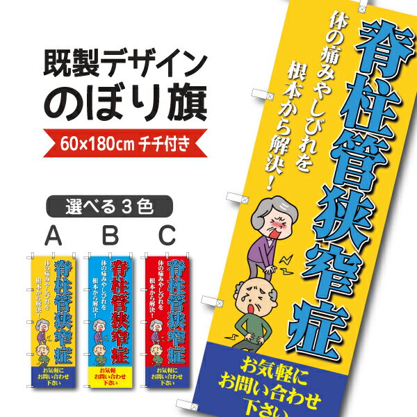 既製デザイン のぼり旗 脊柱管狭窄症 せきちゅうかんきょうさくしょう 体の痛み しびれを根本から解決 整骨院 接骨院 鍼灸院 整体