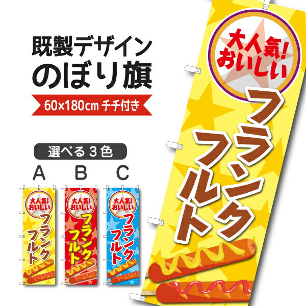既製デザイン のぼり 旗 フランクフルト 大人気おいしい ソーセージ お持ち帰り テイクアウト