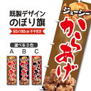 既製デザイン のぼり 旗 からあげ ジューシー 唐揚げ 揚げ物 お持ち帰り テイクアウト