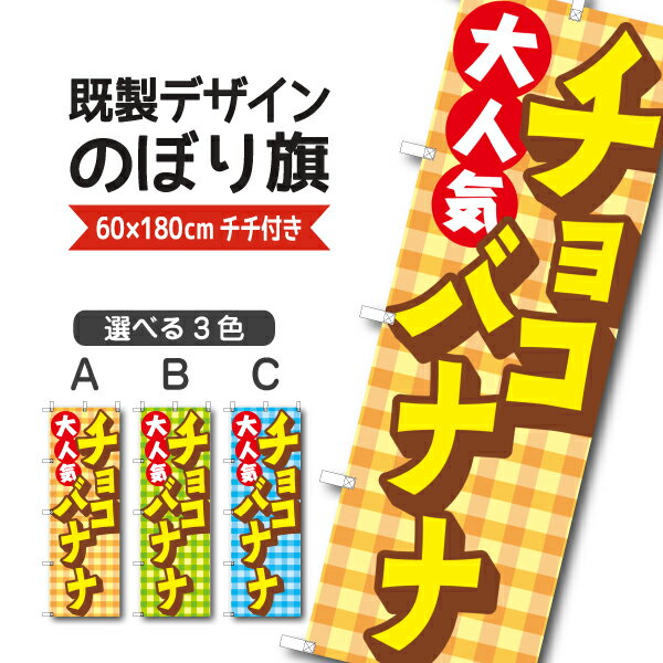 既製デザイン のぼり 旗 チョコバナナ 大人気 ちょこばなな チョコばなな 屋台