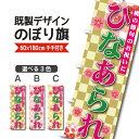 既製デザイン のぼり 旗 ひなあられ 雛あられ 桃の節句のお祝い 春の行事