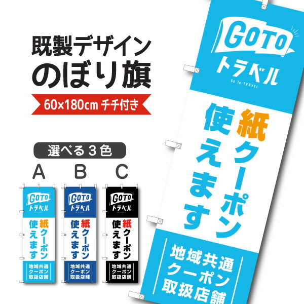 既製デザイン のぼり 旗 goto GO TO トラベル 紙クーポン 取扱店 TRAVEL キャンペーン 地域共通 クーポン 割引券 旅…