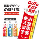 既製デザイン のぼり 旗 goto GO TO EAT イート キャンペーン 滋賀 しが お食事券 使えます クーポン 割引券 飲食店