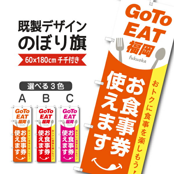 福岡のレストランチケット 既製デザイン のぼり 旗 goto GO TO EAT イート キャンペーン 福岡 ふくおか お食事券 使えます クーポン 割引券 飲食店