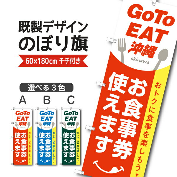 既製デザイン のぼり 旗 goto GO TO EAT イート キャンペーン 沖縄 おきなわ お食事券 使えます クーポン 割引券 飲食店