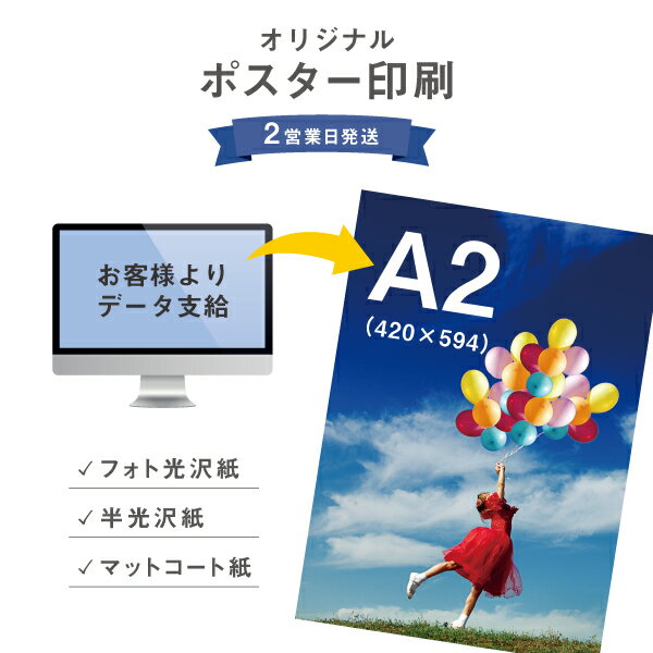 【 A2 】 大判 ポスター 印刷 出力 1枚 写真 イラスト 学会 スローガン 広告 告知 プリント 光沢 半光沢 マット 高画質 激安 格安 展示..