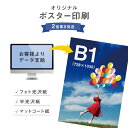 ポスター印刷商品説明 サイズ ■B1サイズ　728mm×1030mm 用紙 フォト光沢紙・半光沢紙・マットコート紙からお選びください。 注意事項 あらかじめ下記内容をご了承のうえ、ご購入ください。 こちらはポスターのみの商品です。商品画像にて使用しておりますフレーム等は付属いたしません。 画像の解像度が低い場合は、粗く出力されてしまいます。 発送時には丸めて筒状でお届けします。 お客様のご覧になられますパソコン機器およびモニター設定、 また撮影時の照明により実物の色と相違する場合もあります。 イメージ違い、色むら、色落ち等による返品はお受けできません。 お客様都合での返品は原則として受け付けておりません。 ■ご注文の返品・交換・キャンセルについての詳しくは、こちらをご確認ください。 このようなキーワードでも検索されています オリジナルポスター印刷 ポスター印刷 ポスター出力 ポスタープリント 同人ポスター 同人イベント 大判出力 大判プリント 大判ポスター 写真印刷 写真プリント 学会ポスター スローガン 写真出力 写真大判プリント デジカメプリント デジカメ大判プリント スマホプリント、ネットプリント ネット印刷 画像出力 画像プリント ラミネート イラスト 格安印刷 マット紙 光沢紙 半光沢紙 広告 ポスター メニュー表 ウェディング ウェルカムスペース 前撮り カレンダー ウェルカムボード 屋内 屋外 イベント告知 展示会 高画質 高品質 卒業制作 卒制 課題