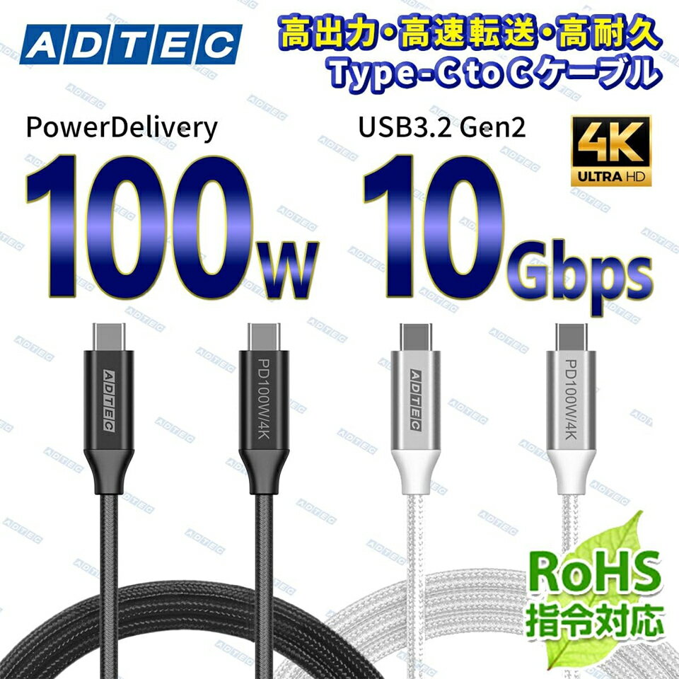 アドテック 【4K/HD出力対応】100W出力 Type-C to C ケーブル 100W/10Gbps/4K【APC-V1010CC-4KU3G2-B/APC-V2010CC-4KU3G2-B】選べる1.0m/2.0m
